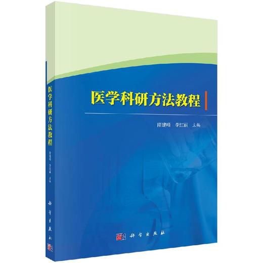 医学科研方法教程/隋建峰 李红丽 商品图0