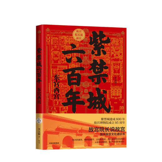 紫禁城六百年：东宫西宫 李文儒 著 宫廷 故宫博物院  东六宫西六宫 中信 商品图0