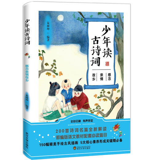 《少年读古诗词》全5册 1-9年级部编版语文必读篇目 商品图2