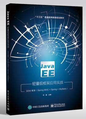 Java EE轻量级框架应用实战——SSM框架（Spring MVC+Spring+MyBatis）