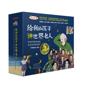 小牛顿《给我的孩子讲世界名人故事》（全8册）6-12岁孩子榜样故事是
