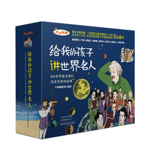小牛顿《给我的孩子讲世界名人故事》（全8册）6-12岁孩子榜样故事是 商品图0