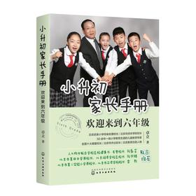 小升初家长手册:欢迎来到六年级