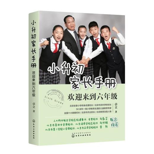 小升初家长手册:欢迎来到六年级 商品图0
