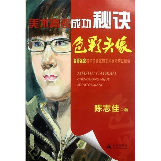 美术高考成功秘诀.色彩头像 商品图0