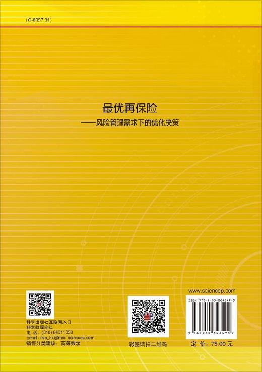 最优再保险——风险管理需求下的优化决策 商品图1