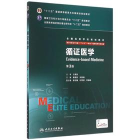 循证医学(供8年制及7年制5+3一体化临床医学等专业用第3版全国高等学校规划教材)