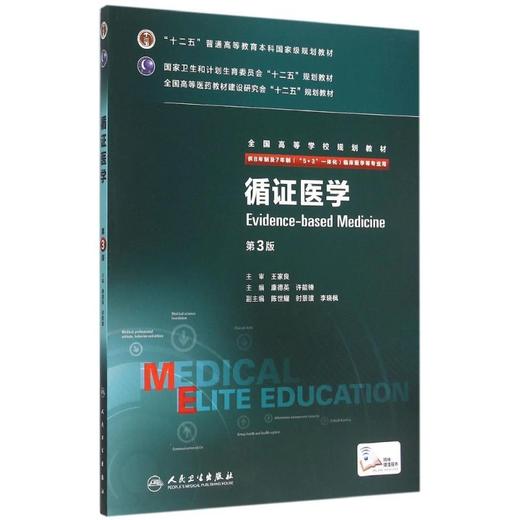 循证医学(供8年制及7年制5+3一体化临床医学等专业用第3版全国高等学校规划教材) 商品图0