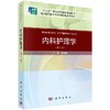 内科护理学（第3版）夏泉源 商品缩略图0