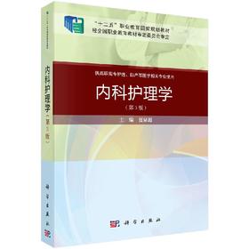 内科护理学（第3版）夏泉源