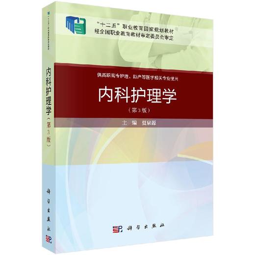 内科护理学（第3版）夏泉源 商品图0