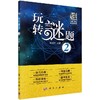 玩转谜题2/赖继红 商品缩略图0