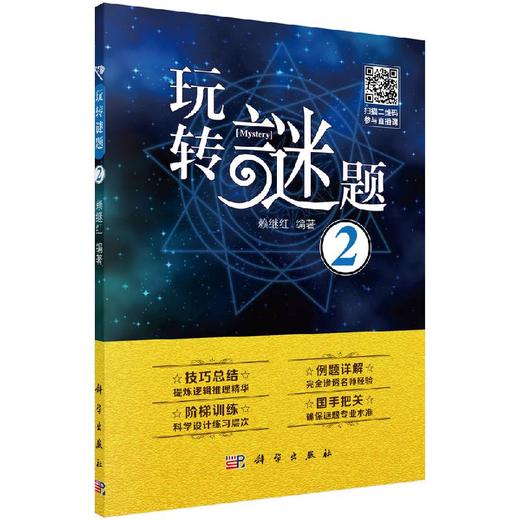 玩转谜题2/赖继红 商品图0
