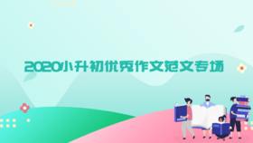 2020小升初优秀作文范文--那一次，我懂得了