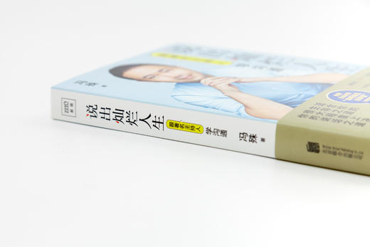冯殊：说出灿烂人生（水均益、纪连海、郎永淳、尼格买提、林少、刘媛媛、李尚龙、程一…… 25位各界大咖推崇的说话之道） 商品图2