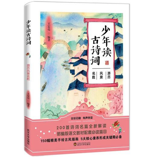 《少年读古诗词》全5册 1-9年级部编版语文必读篇目 商品图1