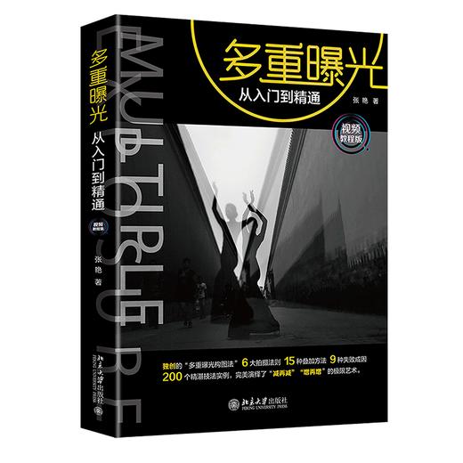 《多重曝光从入门到精通（视频教程版）》定价：128.00元 作者：张艳  著 商品图0