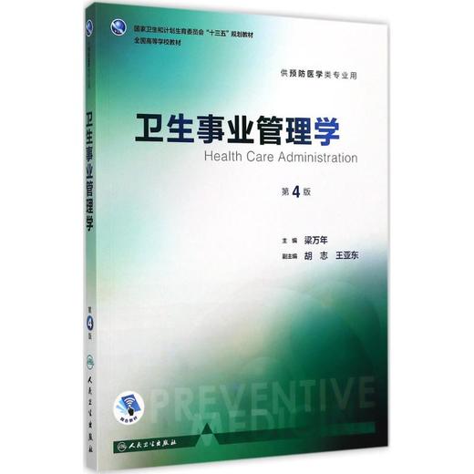 卫生事业管理学 商品图0
