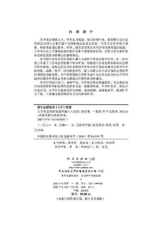 大学社会责任的组织融入与治理 商品图2