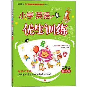 小学英语优生训练 2年级 基础篇