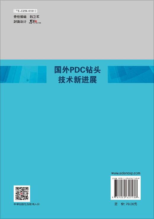 国外PDC钻头技术新进展/韩烈祥 商品图1