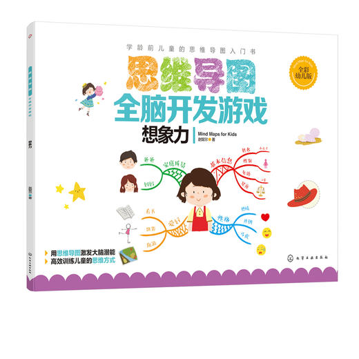 思维导图全脑开发游戏 想象力 思维导图 左右脑开发 游戏 低幼启蒙亲子读物 益智游戏书籍 图文并茂 浅显易懂 零基础轻松上手 商品图2