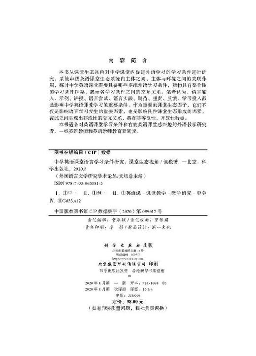 中学英语课堂语言学习条件研究：课堂生态视角 商品图2