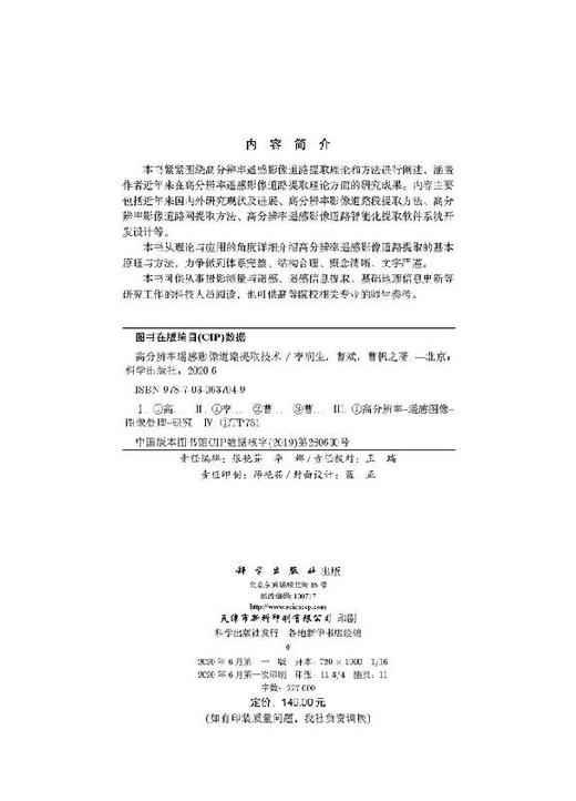 高分辨率遥感影像道路提取技术 商品图2