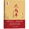大成拳入门与实战 商品缩略图0