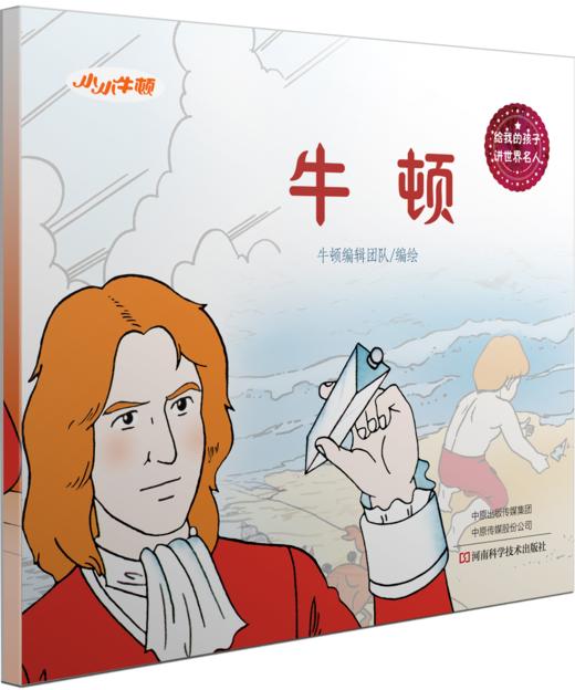 小牛顿《给我的孩子讲世界名人故事》（全8册）6-12岁孩子榜样故事是 商品图10