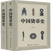 《中国货币史 》简体字版 上下册 商品缩略图1