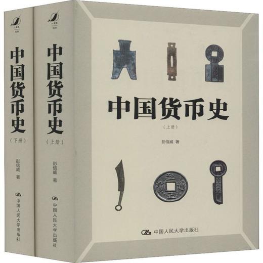 《中国货币史 》简体字版 上下册 商品图1