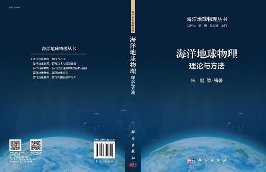 海洋地球物理：理论与方法/张健 商品图3