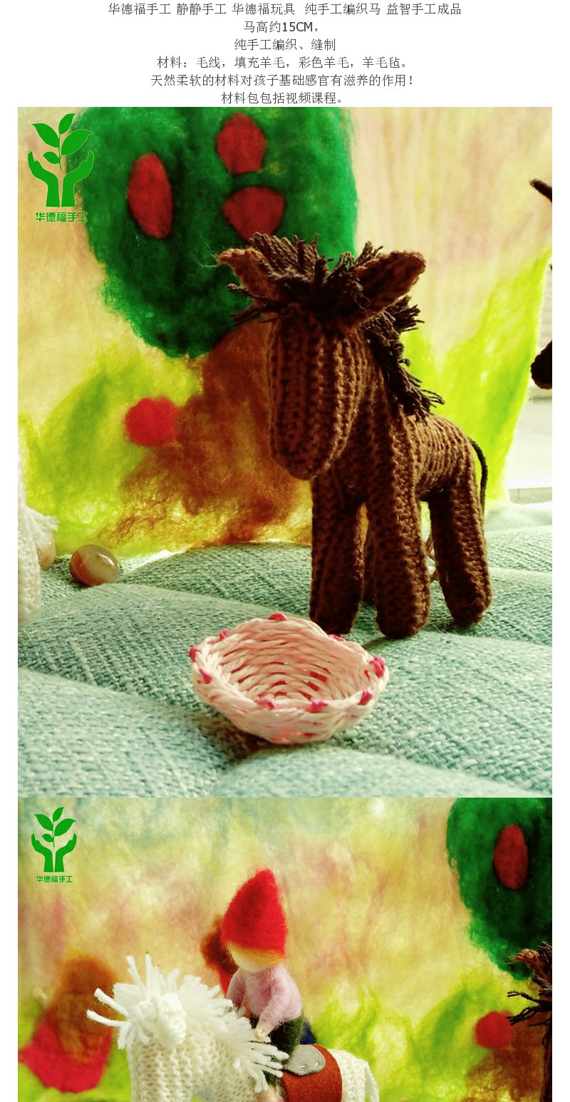 华德福手工 静静手工 华德福玩具 纯手工编织马 益智手工成品
