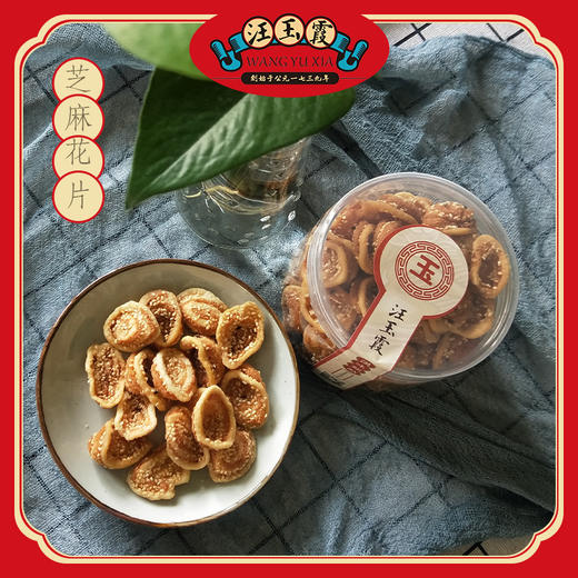 汪玉霞罐装芝麻花片 商品图1