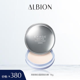ALBION澳尔滨清新焕白晶透美白粉