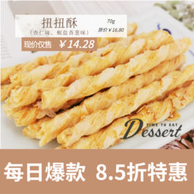 福州分店-「每日特价」扭扭酥