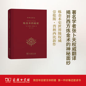 炼金术的秘密(科学史译丛) 张卜天 译