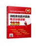 2020年消防工程师考试教材 消防安全技术实务考点分级详解 一级消防工程师教材消防工程师资格考试辅导教材注册消防工程师考试2020 商品缩略图0