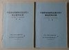 《中国革命根据地金融史教材.抗日战争时期》（1937-1949）总两册 商品缩略图0