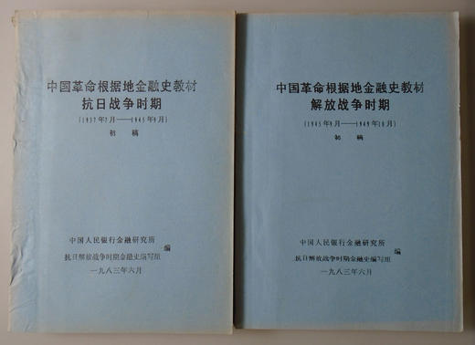 《中国革命根据地金融史教材.抗日战争时期》（1937-1949）总两册 商品图0