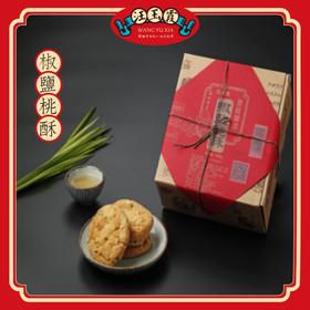 中华老字号汪玉霞椒盐桃酥礼盒装送长辈