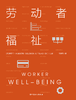 劳动者福祉 商品缩略图1