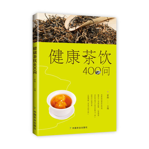 健康茶饮400问 商品图1