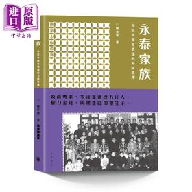 【中商原版】永泰家族 亦政亦商亦逍遥的不同选择 世家大族系列 港台原版 郑宏泰 香港中华书局