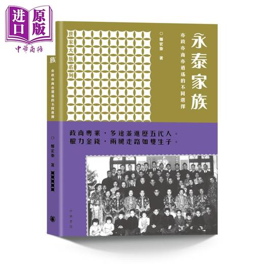 【中商原版】永泰家族 亦政亦商亦逍遥的不同选择 世家大族系列 港台原版 郑宏泰 香港中华书局 商品图0