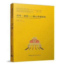 符号·建筑——佛山洋楼研究