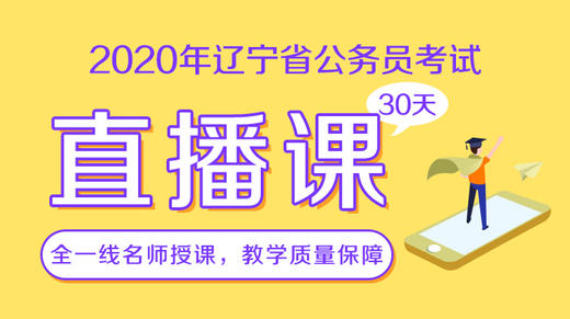 2020辽宁省考【在职专享】网络直播课 商品图0