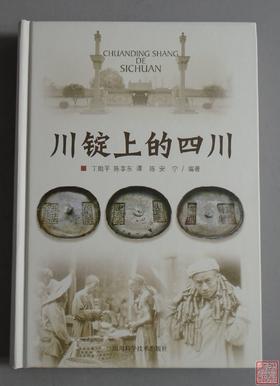《川锭上的四川》签名钤印本 全一册
