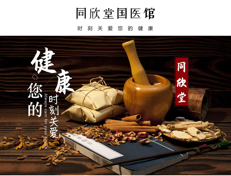 同欣堂国医馆